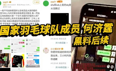 【网曝黑料】国家羽毛球队成员 何济霆 黑料后续 当事人再度发长文宣泄不满 实锤队内赌博