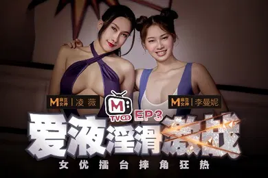 【自拍偷拍】凌薇李曼妮女优擂台摔角狂热EP3节目篇爱液淫滑激战