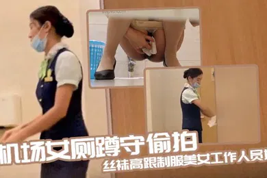 【丝袜制服】机场女厕蹲守偷拍丝袜高跟制服美女工作人员如厕
