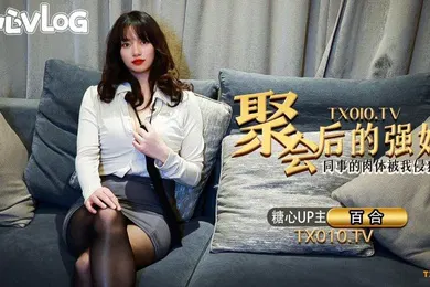 【强奸迷奸】聚.会.后的.强奸_同事.的肉.体被我.侵犯_2024
