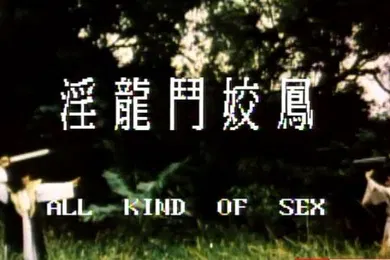 【自拍偷拍】台湾淫龙.斗.娇.凤1981