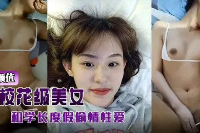 【网曝黑料】高颜值校花级美女背着男友和学长度假偷情性爱视频被曝光