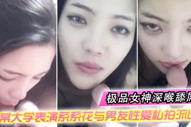 【口交自慰】情侣自拍某大学表演系系花与男友性爱私拍流出_极品女神深喉舔屌_无套抽插_完美露脸