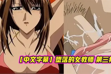 【激情H漫】中文字幕堕落的女教师第三集