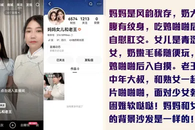 【网曝黑料】为了赚钱没底线快手新人妈妈女儿和老王是真的母女轮番伺候金主老王全套视频曝光