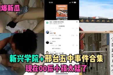 【网曝黑料】劲爆新瓜新兴学院邢台五中事件合集现在00后小孩太猛了