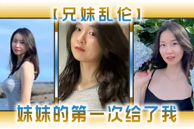 【乱伦】兄妹乱伦妹妹的第一次给了我今天天气暖和的多了带妹妹上山去采风淫荡的我又忍不住了_2024-12-21_14-06-39