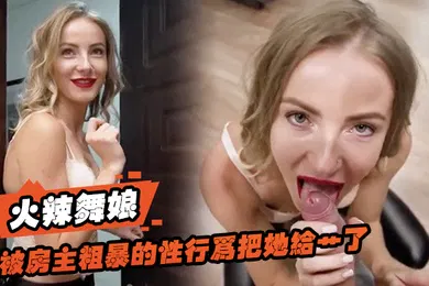 【厂牌经典】火辣舞娘想要租一个房间还被房主粗暴的性行为把她给艹了