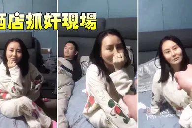 【自拍偷拍】酒店抓奸现场