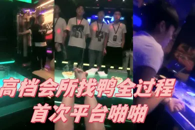 【自拍偷拍】高档会所找鸭全过程首次平台啪啪