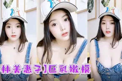 【口交自慰】林美惠子巨乳嫩模全新大尺度露脸自慰流出