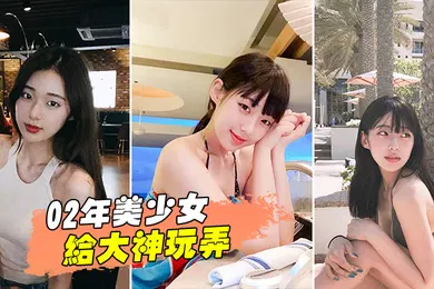【自拍偷拍】00后美少女下面太嫩了被插的舒服
