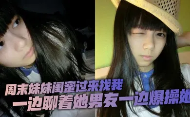 【乱伦】周末妹妹闺蜜过来找我，喝了两瓶下肚有点上头，一边聊着她男友一边爆操她