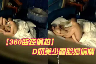 【自拍偷拍】360监控偷拍D奶美少露脸婦偷情被平头情夫操的哭天喊地欲仙欲死