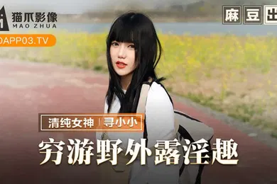 【自拍偷拍】寻小小穷游野外露淫趣