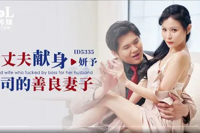 【自拍偷拍】妍予为丈夫献身上司的善良妻子