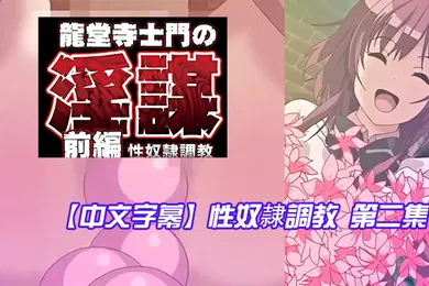 【激情H漫】中文字幕性奴隷調教第二集
