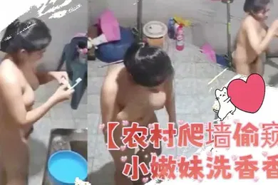 【自拍偷拍】农村爬窗偷窥小嫩妹洗香香