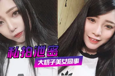 【网曝黑料】私拍泄密约炮美女同事狂插她的大肥鲍完美露脸