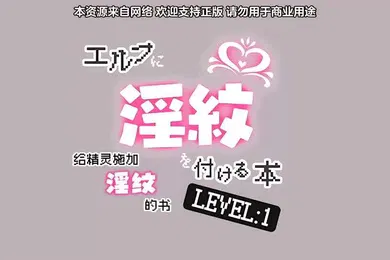 【激情H漫】里番被刻上淫纹的精灵