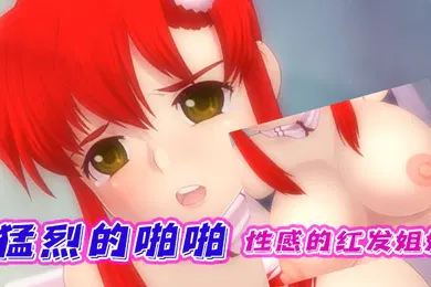 【激情H漫】中文字幕性感的红发姐姐进行猛烈的啪啪