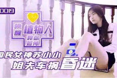 【强奸迷奸】教你如何唤醒植物人 昏迷姐夫被性慾唤醒