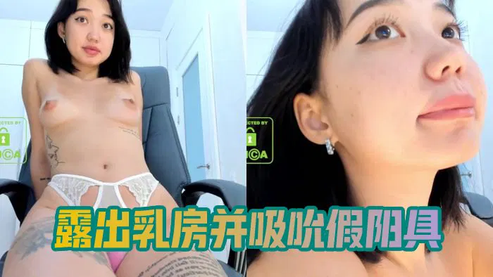 【主播网红】露出乳房并吸吮假阳具  Yoona Lee Shows Tits And Sucks A Dildo