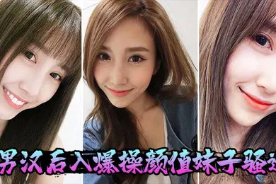 【自拍偷拍】男汉后入爆操颜值妹子骚逼