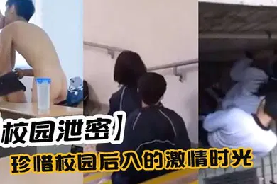 【网曝黑料】校园泄密珍惜校园后入的激情时光