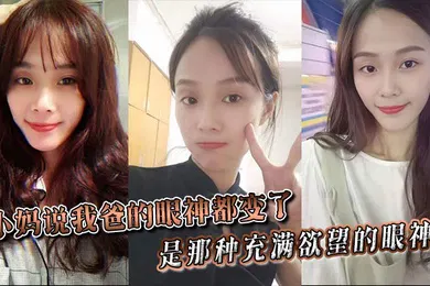 【乱伦】小妈说我爸的眼神都变了。。是那种充满欲望的眼神。。当晚她俩竟然做了一次，中间我爸竟然还问我了