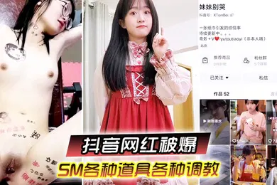 【SM调教】又一抖音网红被爆SM各种道具各种调教性交美臀