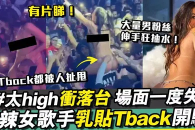 【厂牌经典】女歌手演唱会内裤被扯掉了