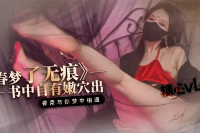 【自拍偷拍】桥本香菜春梦了无痕之书中自有嫩穴出国风古装淫媚性爱_红肚兜透丝蜜穴榨精_内射灌满小穴