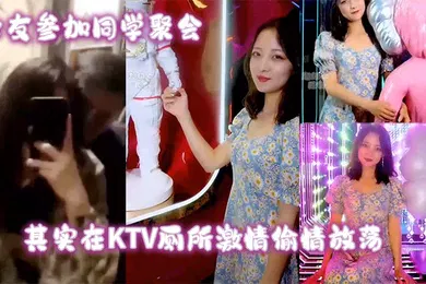 【自拍偷拍】女友参加同学聚会其实在KTV厕所激情偷情放荡