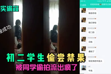 【学生萝莉】真实偷窥初二学生偷尝禁果被同学偷拍流出疯了