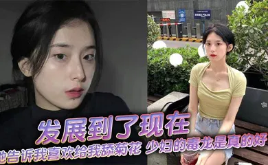 【自拍偷拍】发展到了现在，她告诉我喜欢给我舔菊花，少妇的毒龙是真的好！舒服极了！