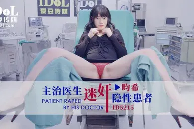 【强奸迷奸】畇希主治醫生迷奸隱性患者