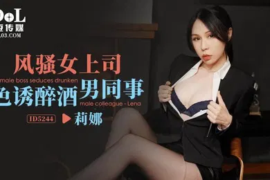 【强奸迷奸】莉娜风骚女上司色诱醉酒男同事