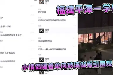 【自拍偷拍】福.建平.潭一.学校小情.侣隔着单.向玻璃做爱.引围观