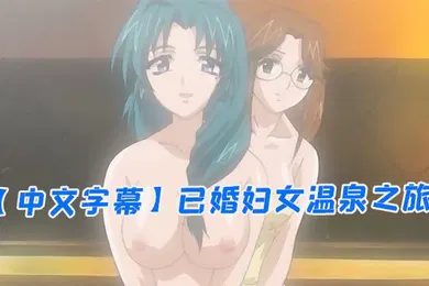 【激情H漫】中文字幕已婚妇女温泉之旅第一集