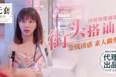 【自拍偷拍】吴梦梦街头搭讪内射浓精满溢_金钱诱惑_素人做爱
