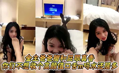 【乱伦】金主爸爸脚和屁眼真香_你们不想收个高颜值口舌m吗水还居多