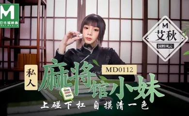 【口交自慰】MD0112 私人麻将馆的打工小妹上碰下槓自摸清一色