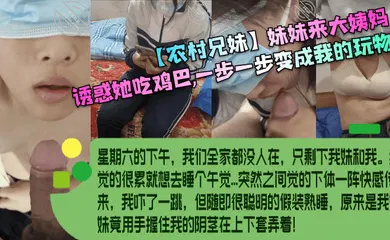 【乱伦】妹妹来大姨妈，诱惑她吃鸡巴，一步一步变成我的玩物！