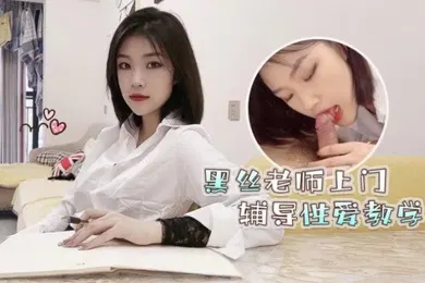 【丝袜制服】菲菲高考落榜_黑丝美女老师上门辅导补习性爱教学
