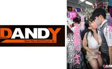 【经典有码】104DANDY-878C マスク越しのキスは最高の前戯！美淑女に満員状態で息がかかるほど密着したらベロキスを求