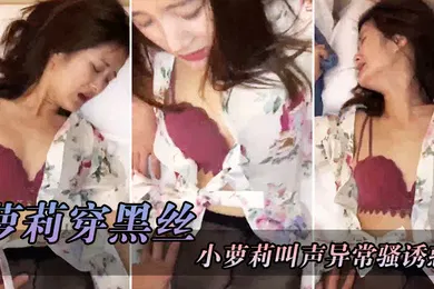 【学生萝莉】萝莉穿黑丝红色骚胸罩撕开丝袜就把鸡巴往她的淫穴里面插小萝莉叫声异常骚诱惑