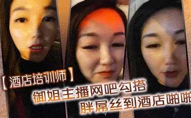 【主播网红】御姐主播网吧勾搭胖屌丝到酒店啪啪 户外公园跪舔 回酒店接着操