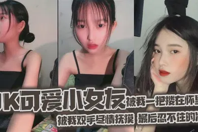 【丝袜制服】jk可爱小女友被我一把搂在怀里女友白嫩的双腿透肤的黑丝显着那么诱人从大腿到女友白袜玉足被我双手尽情抚摸最后忍不住的冲