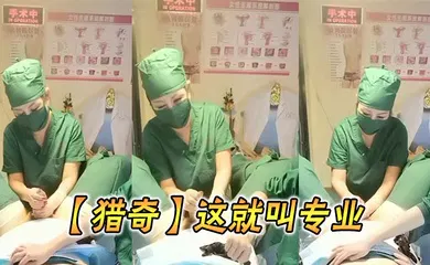 【自拍偷拍】这就叫专业